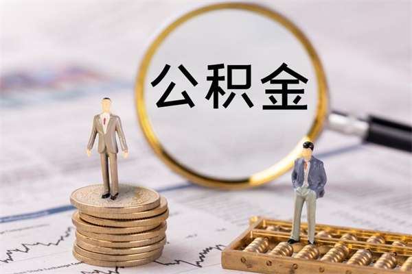 西宁公积金怎么可以取（想取公积金怎么取）