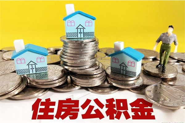 西宁辞职取住房公积金怎么取（辞职了怎么取住房公积金）