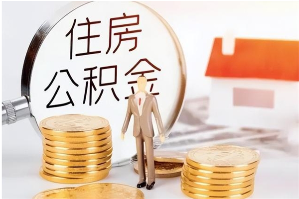 西宁公积金帮提步骤（帮忙办理公积金提取）