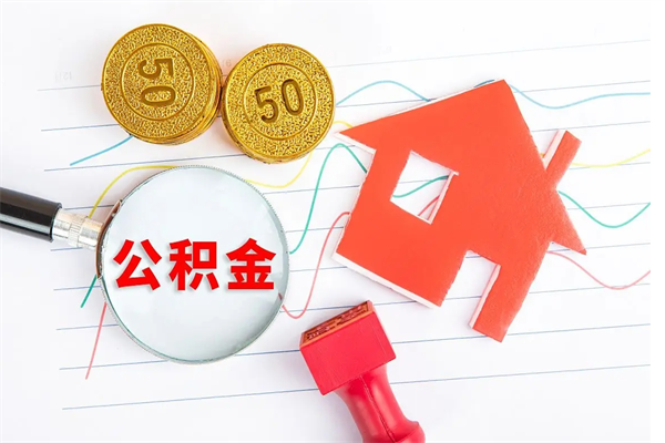 西宁封存人员公积金提出（封存公积金提取流程2021）