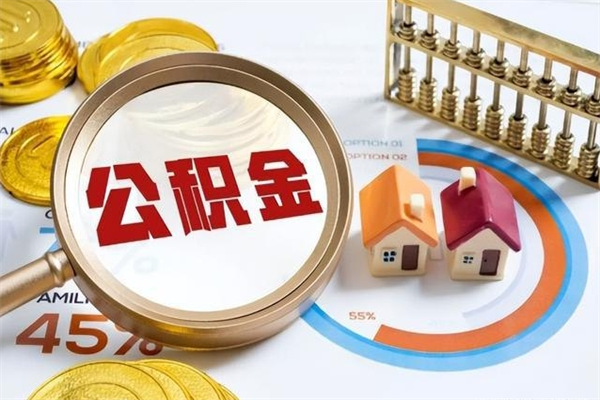 西宁如何把封存的住房公积金取出来（怎样取封存的公积金）