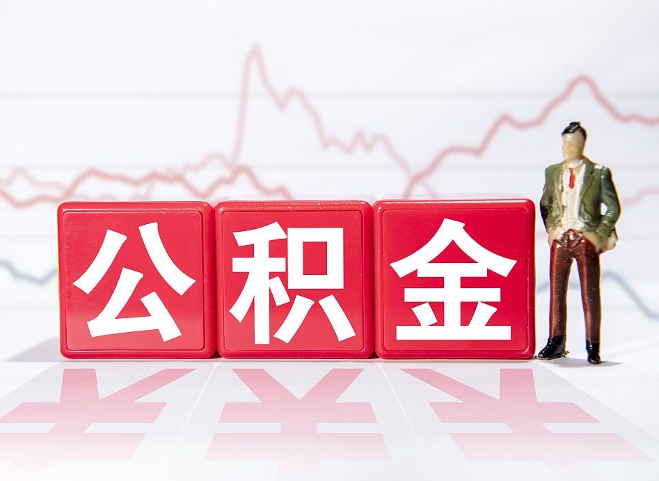 西宁离职公积金取（离职 取公积金）