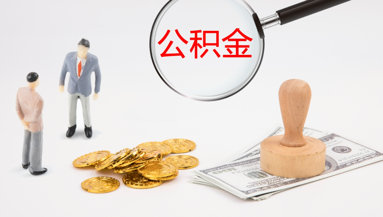 西宁辞职了公积金多久可以取（辞职了公积金多久可以取出来吗）