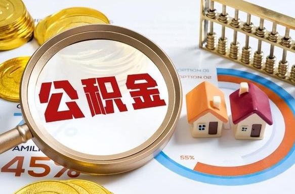 西宁辞职后怎么去领取公积金（辞职怎么领取住房公积金）