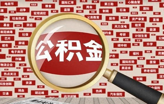 西宁公积金封存取手续（2020公积金封存提取新政策）