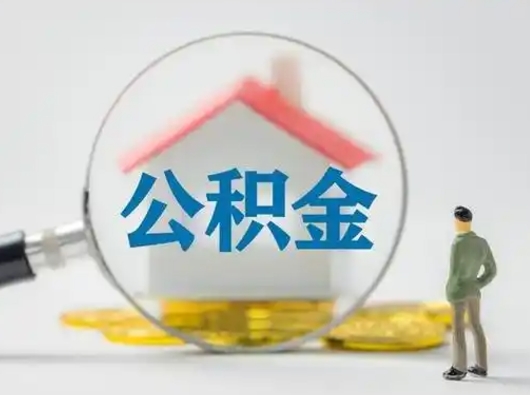 西宁离职后怎么取住房公积金（离职之后怎么取住房公积金）