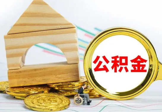 西宁住房离职公积金怎么取出来（离职住房公积金个人怎么提取）