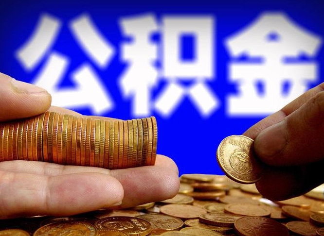 西宁本人公积金提出来（公积金 提出来）